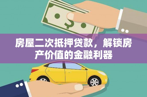 浪卡子房屋二次抵押贷款，解锁房产价值的金融利器