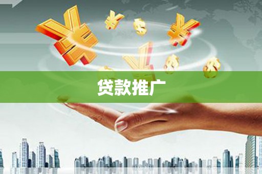 浪卡子贷款推广