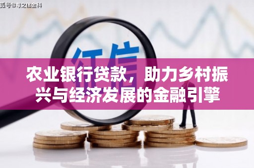 浪卡子农业银行贷款，助力乡村振兴与经济发展的金融引擎