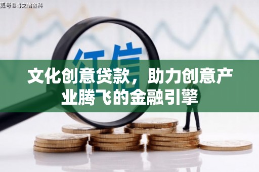 浪卡子文化创意贷款，助力创意产业腾飞的金融引擎