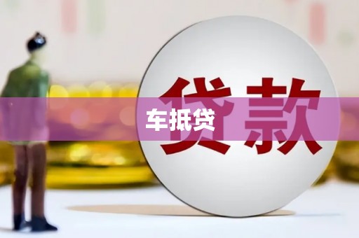 浪卡子车抵贷