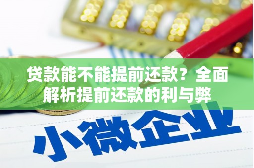 浪卡子贷款能不能提前还款？全面解析提前还款的利与弊