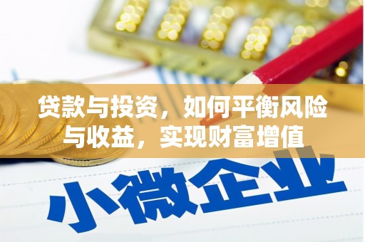 浪卡子贷款与投资，如何平衡风险与收益，实现财富增值