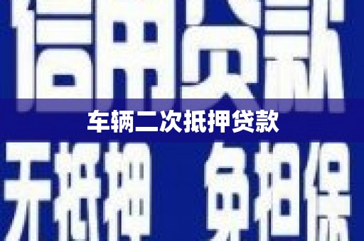 浪卡子车辆二次抵押贷款