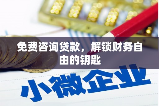 浪卡子免费咨询贷款，解锁财务自由的钥匙