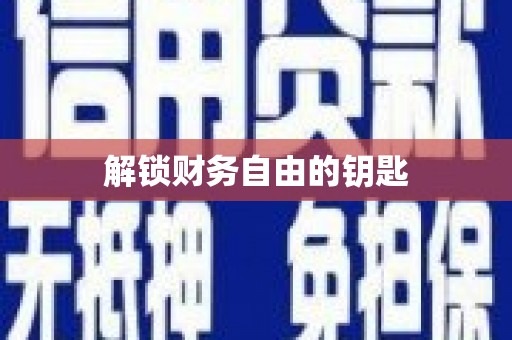 浪卡子解锁财务自由的钥匙