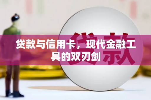 浪卡子贷款与信用卡，现代金融工具的双刃剑