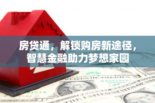 浪卡子房贷通，解锁购房新途径，智慧金融助力梦想家园