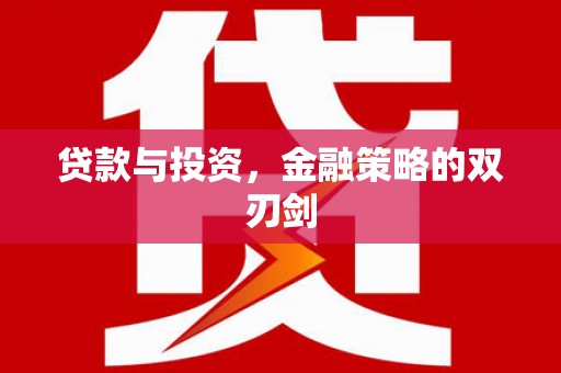 浪卡子贷款与投资，金融策略的双刃剑