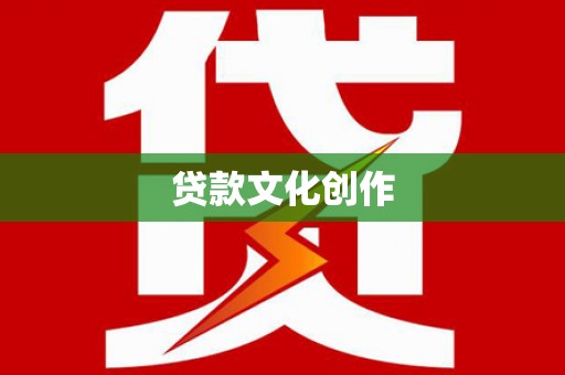 浪卡子贷款文化创作