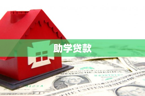 浪卡子助学贷款