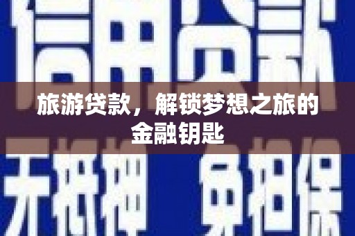 浪卡子旅游贷款，解锁梦想之旅的金融钥匙