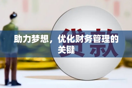 浪卡子助力梦想,优化财务管理的关键 浪卡子助力梦想,优化财务管理的关键