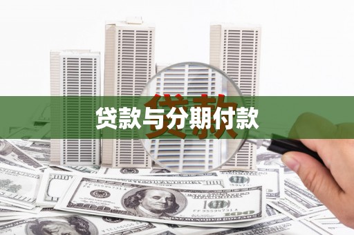 浪卡子贷款与分期付款