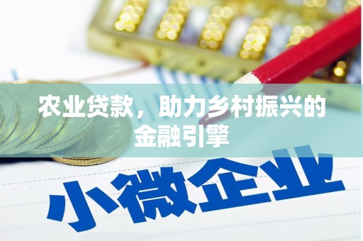浪卡子农业贷款，助力乡村振兴的金融引擎