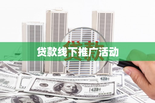 浪卡子贷款线下推广活动