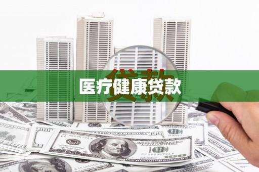 浪卡子医疗健康贷款