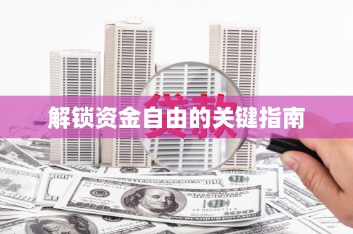 浪卡子解锁资金自由的关键指南