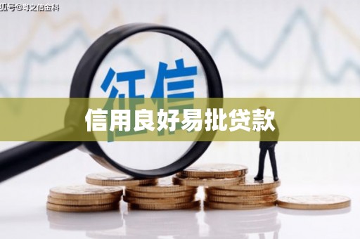 浪卡子信用良好易批贷款