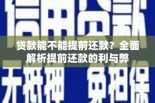 浪卡子贷款能不能提前还款？全面解析提前还款的利与弊