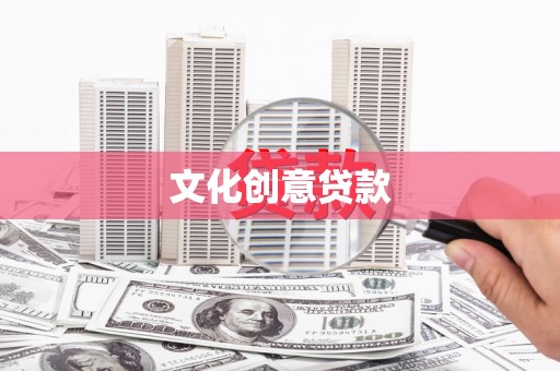 浪卡子文化创意贷款