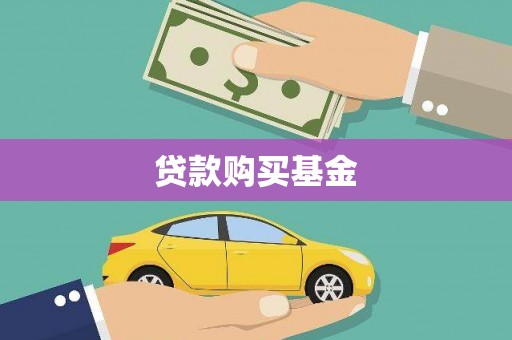 浪卡子贷款购买基金