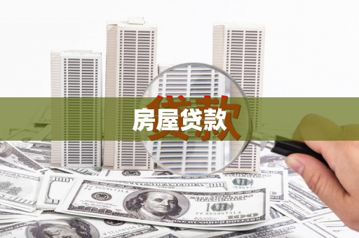浪卡子房屋贷款