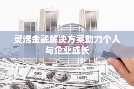 浪卡子灵活金融解决方案助力个人与企业成长