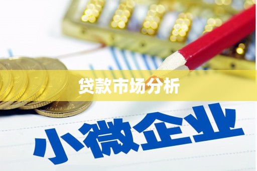 浪卡子贷款市场分析