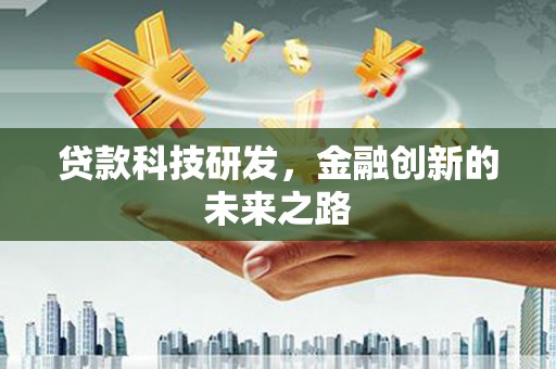 浪卡子贷款科技研发，金融创新的未来之路