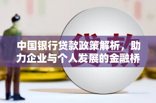 浪卡子中国银行贷款政策解析，助力企业与个人发展的金融桥梁
