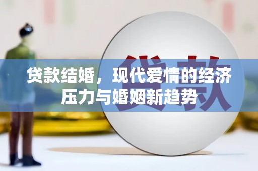 浪卡子贷款结婚，现代爱情的经济压力与婚姻新趋势