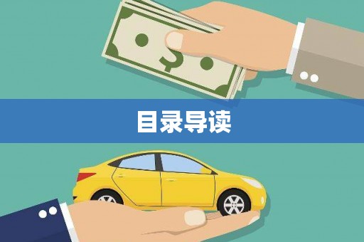 浪卡子目录导读