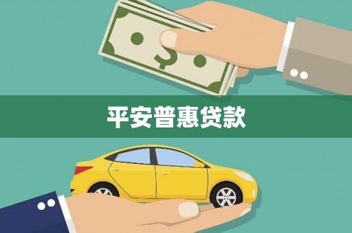 浪卡子平安普惠贷款