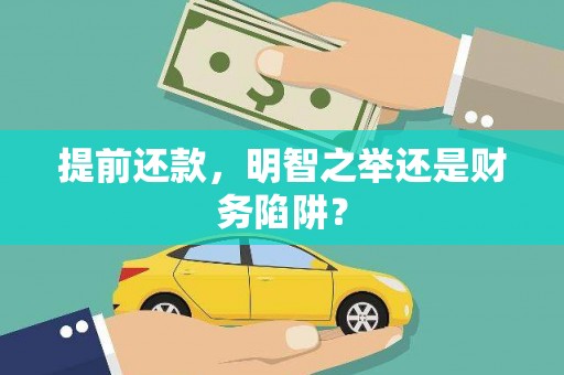 浪卡子提前还款，明智之举还是财务陷阱？