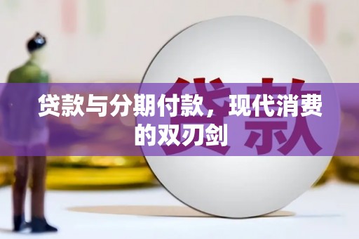 浪卡子贷款与分期付款，现代消费的双刃剑
