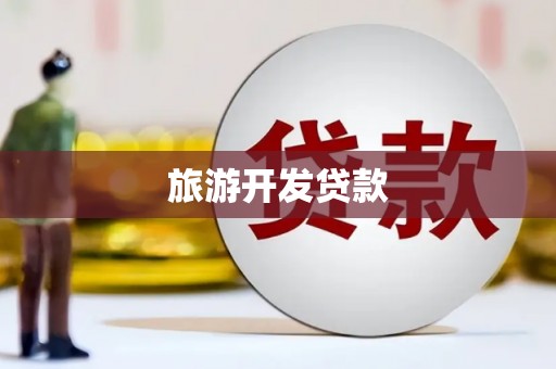 浪卡子旅游开发贷款