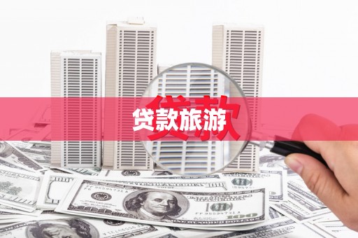 浪卡子贷款旅游