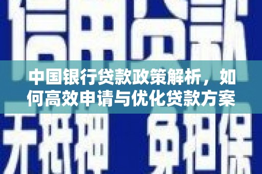 浪卡子中国银行贷款政策解析，如何高效申请与优化贷款方案