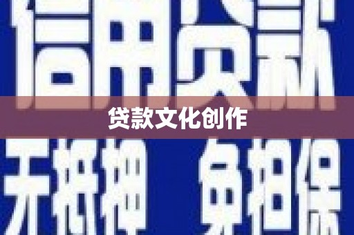 浪卡子贷款文化创作