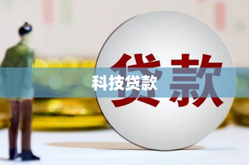 浪卡子科技贷款