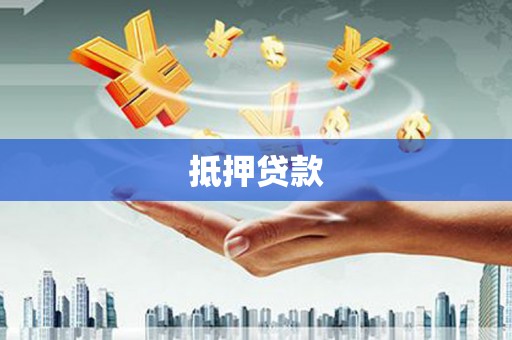 浪卡子抵押贷款