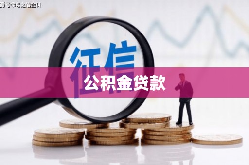 浪卡子公积金贷款
