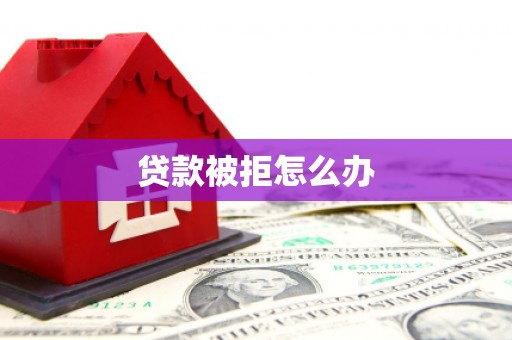 浪卡子贷款被拒怎么办