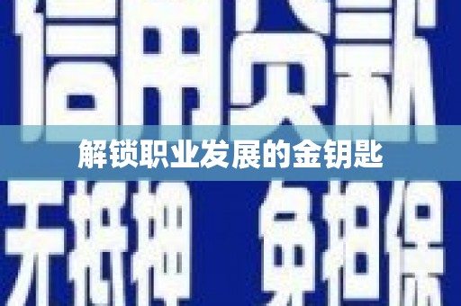 浪卡子解锁职业发展的金钥匙