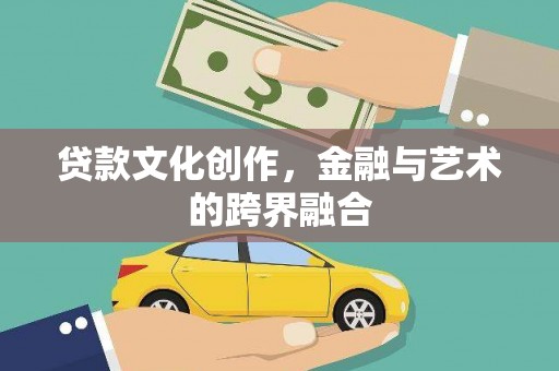 浪卡子贷款文化创作，金融与艺术的跨界融合