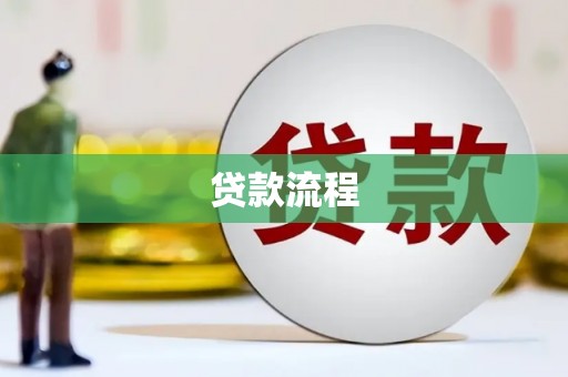 浪卡子贷款流程