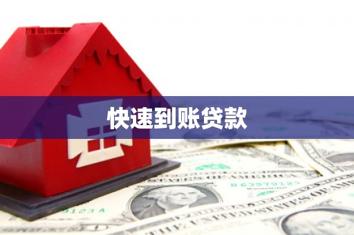 浪卡子快速到账贷款