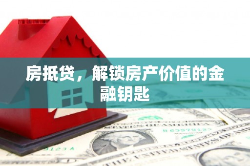 浪卡子房抵贷，解锁房产价值的金融钥匙