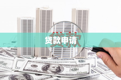 浪卡子贷款申请